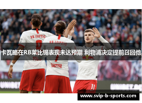 卡瓦略在RB莱比锡表现未达预期 利物浦决定提前召回他