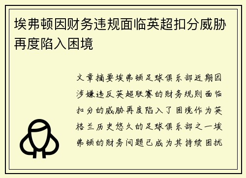 埃弗顿因财务违规面临英超扣分威胁再度陷入困境 埃弗顿因财务违规面临英超扣分威胁再度陷入困境