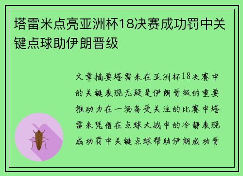 塔雷米点亮亚洲杯18决赛成功罚中关键点球助伊朗晋级 塔雷米点亮亚洲杯18决赛成功罚中关键点球助伊朗晋级
