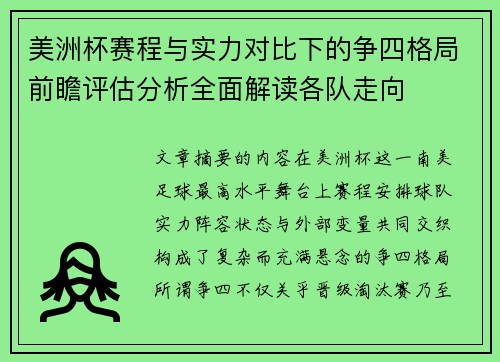 美洲杯赛程与实力对比下的争四格局前瞻评估分析全面解读各队走向