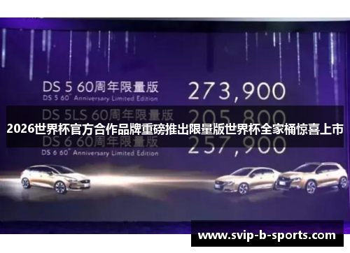 2026世界杯官方合作品牌重磅推出限量版世界杯全家桶惊喜上市 2026世界杯官方合作品牌重磅推出限量版世界杯全家桶惊喜上市