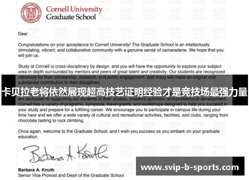 卡贝拉老将依然展现超高技艺证明经验才是竞技场最强力量