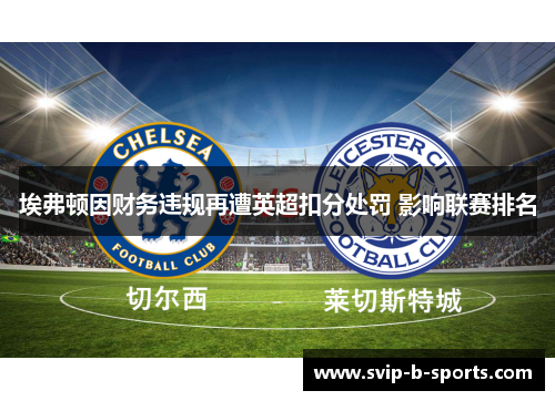 埃弗顿因财务违规再遭英超扣分处罚 影响联赛排名