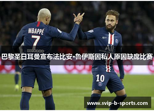 巴黎圣日耳曼宣布法比安·鲁伊斯因私人原因缺席比赛