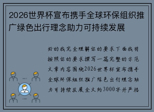 2026世界杯宣布携手全球环保组织推广绿色出行理念助力可持续发展