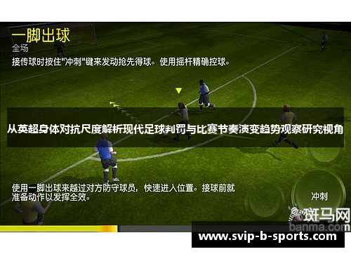 从英超身体对抗尺度解析现代足球判罚与比赛节奏演变趋势观察研究视角 从英超身体对抗尺度解析现代足球判罚与比赛节奏演变趋势观察研究视角