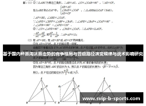 基于国内杯赛淘汰赛走势的竞争格局与晋级路径演变规律与战术影响研究