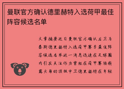 曼联官方确认德里赫特入选荷甲最佳阵容候选名单 曼联官方确认德里赫特入选荷甲最佳阵容候选名单