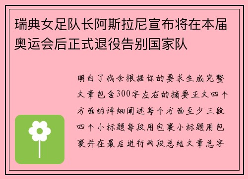 瑞典女足队长阿斯拉尼宣布将在本届奥运会后正式退役告别国家队
