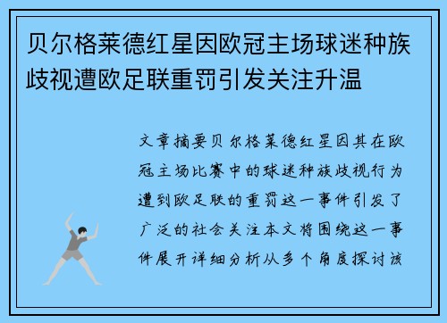 贝尔格莱德红星因欧冠主场球迷种族歧视遭欧足联重罚引发关注升温 贝尔格莱德红星因欧冠主场球迷种族歧视遭欧足联重罚引发关注升温