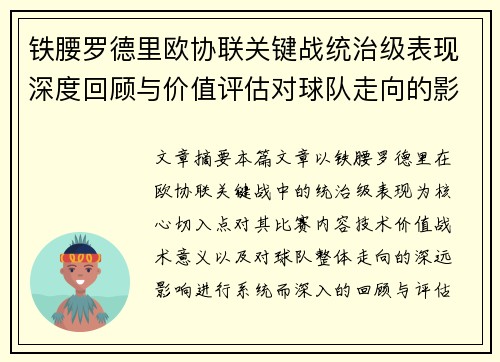 铁腰罗德里欧协联关键战统治级表现深度回顾与价值评估对球队走向的影响