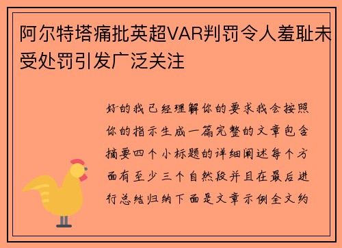 阿尔特塔痛批英超VAR判罚令人羞耻未受处罚引发广泛关注 阿尔特塔痛批英超VAR判罚令人羞耻未受处罚引发广泛关注