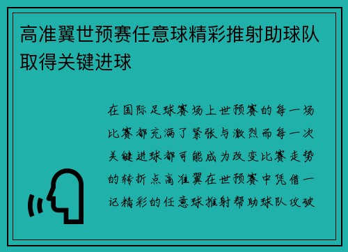 高准翼世预赛任意球精彩推射助球队取得关键进球 高准翼世预赛任意球精彩推射助球队取得关键进球