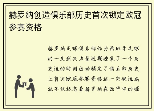 赫罗纳创造俱乐部历史首次锁定欧冠参赛资格