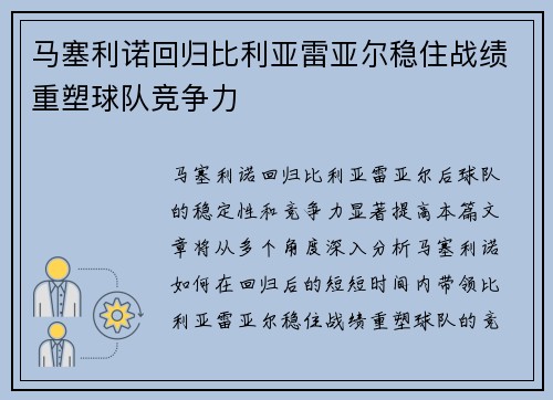 马塞利诺回归比利亚雷亚尔稳住战绩重塑球队竞争力 马塞利诺回归比利亚雷亚尔稳住战绩重塑球队竞争力