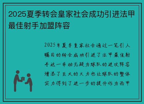 2025夏季转会皇家社会成功引进法甲最佳射手加盟阵容 2025夏季转会皇家社会成功引进法甲最佳射手加盟阵容