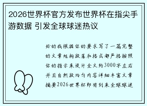 2026世界杯官方发布世界杯在指尖手游数据 引发全球球迷热议 2026世界杯官方发布世界杯在指尖手游数据 引发全球球迷热议