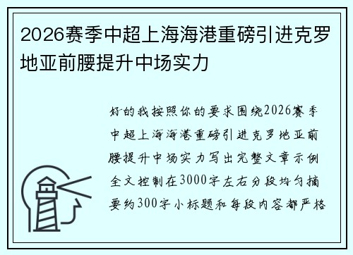 2026赛季中超上海海港重磅引进克罗地亚前腰提升中场实力 2026赛季中超上海海港重磅引进克罗地亚前腰提升中场实力