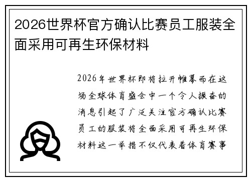 2026世界杯官方确认比赛员工服装全面采用可再生环保材料 2026世界杯官方确认比赛员工服装全面采用可再生环保材料