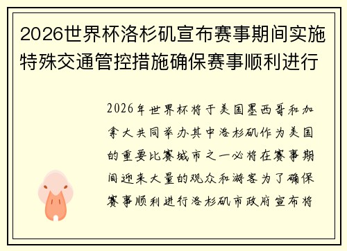2026世界杯洛杉矶宣布赛事期间实施特殊交通管控措施确保赛事顺利进行 2026世界杯洛杉矶宣布赛事期间实施特殊交通管控措施确保赛事顺利进行