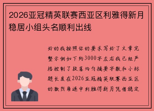 2026亚冠精英联赛西亚区利雅得新月稳居小组头名顺利出线 2026亚冠精英联赛西亚区利雅得新月稳居小组头名顺利出线