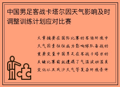 中国男足客战卡塔尔因天气影响及时调整训练计划应对比赛