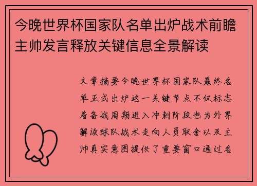 今晚世界杯国家队名单出炉战术前瞻主帅发言释放关键信息全景解读