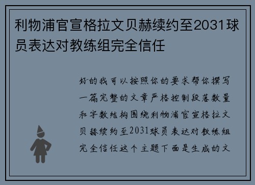 利物浦官宣格拉文贝赫续约至2031球员表达对教练组完全信任