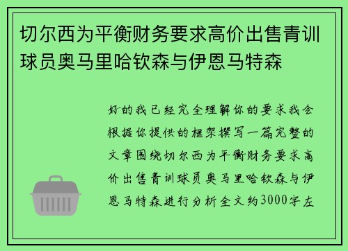 切尔西为平衡财务要求高价出售青训球员奥马里哈钦森与伊恩马特森