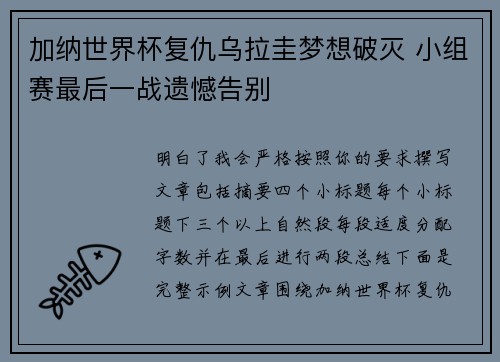 加纳世界杯复仇乌拉圭梦想破灭 小组赛最后一战遗憾告别 加纳世界杯复仇乌拉圭梦想破灭 小组赛最后一战遗憾告别