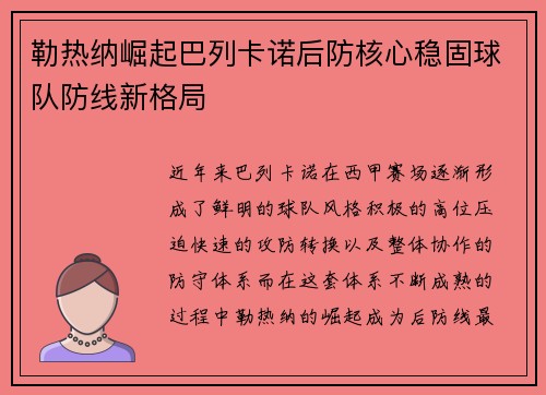 勒热纳崛起巴列卡诺后防核心稳固球队防线新格局 勒热纳崛起巴列卡诺后防核心稳固球队防线新格局
