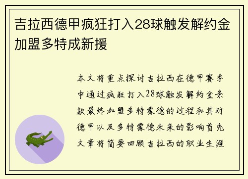 吉拉西德甲疯狂打入28球触发解约金加盟多特成新援