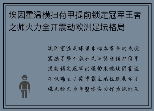 埃因霍温横扫荷甲提前锁定冠军王者之师火力全开震动欧洲足坛格局 埃因霍温横扫荷甲提前锁定冠军王者之师火力全开震动欧洲足坛格局