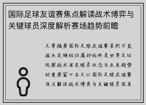 国际足球友谊赛焦点解读战术博弈与关键球员深度解析赛场趋势前瞻