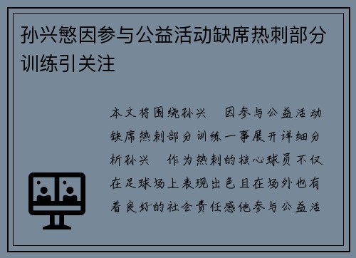 孙兴慜因参与公益活动缺席热刺部分训练引关注 孙兴慜因参与公益活动缺席热刺部分训练引关注