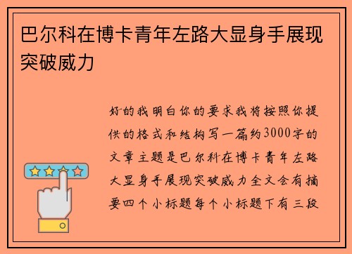 巴尔科在博卡青年左路大显身手展现突破威力