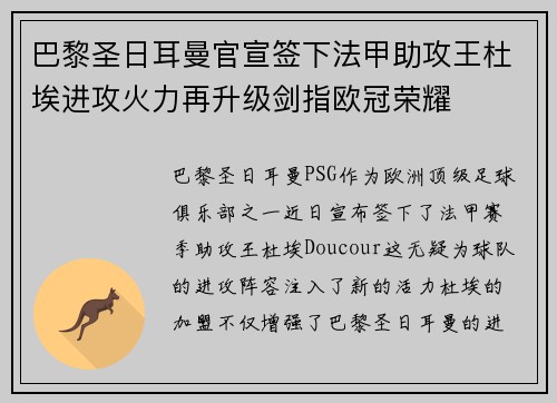 巴黎圣日耳曼官宣签下法甲助攻王杜埃进攻火力再升级剑指欧冠荣耀