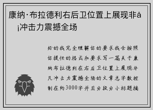 康纳·布拉德利右后卫位置上展现非凡冲击力震撼全场 康纳·布拉德利右后卫位置上展现非凡冲击力震撼全场