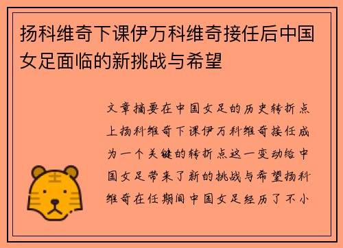 扬科维奇下课伊万科维奇接任后中国女足面临的新挑战与希望 扬科维奇下课伊万科维奇接任后中国女足面临的新挑战与希望