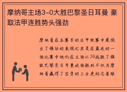 摩纳哥主场3-0大胜巴黎圣日耳曼 豪取法甲连胜势头强劲 摩纳哥主场3-0大胜巴黎圣日耳曼 豪取法甲连胜势头强劲