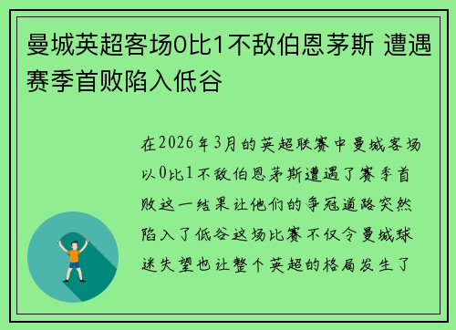 曼城英超客场0比1不敌伯恩茅斯 遭遇赛季首败陷入低谷 曼城英超客场0比1不敌伯恩茅斯 遭遇赛季首败陷入低谷