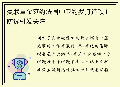 曼联重金签约法国中卫约罗打造铁血防线引发关注 曼联重金签约法国中卫约罗打造铁血防线引发关注