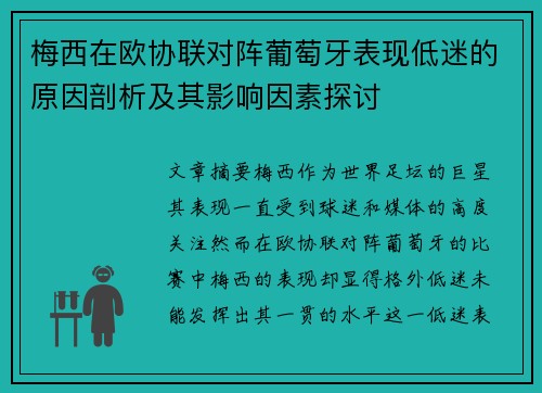 梅西在欧协联对阵葡萄牙表现低迷的原因剖析及其影响因素探讨 梅西在欧协联对阵葡萄牙表现低迷的原因剖析及其影响因素探讨