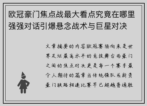 欧冠豪门焦点战最大看点究竟在哪里强强对话引爆悬念战术与巨星对决