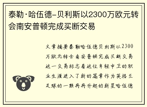 泰勒·哈伍德-贝利斯以2300万欧元转会南安普顿完成买断交易 泰勒·哈伍德-贝利斯以2300万欧元转会南安普顿完成买断交易