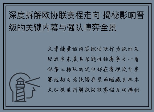 深度拆解欧协联赛程走向 揭秘影响晋级的关键内幕与强队博弈全景