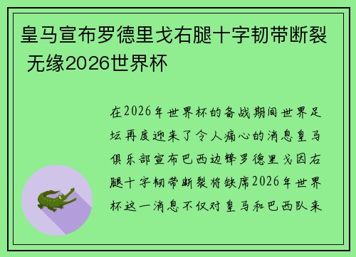 皇马宣布罗德里戈右腿十字韧带断裂 无缘2026世界杯