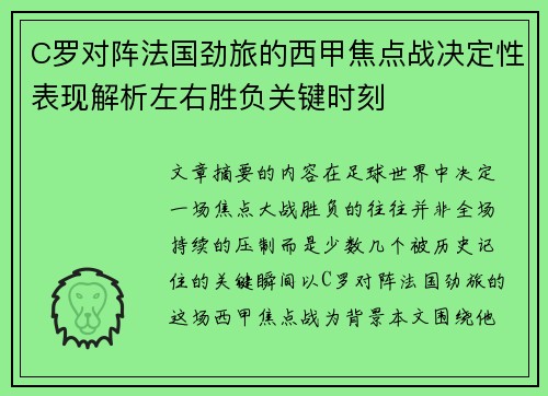 C罗对阵法国劲旅的西甲焦点战决定性表现解析左右胜负关键时刻