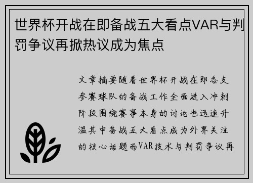 世界杯开战在即备战五大看点VAR与判罚争议再掀热议成为焦点 世界杯开战在即备战五大看点VAR与判罚争议再掀热议成为焦点