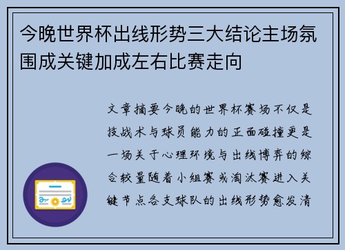今晚世界杯出线形势三大结论主场氛围成关键加成左右比赛走向 今晚世界杯出线形势三大结论主场氛围成关键加成左右比赛走向